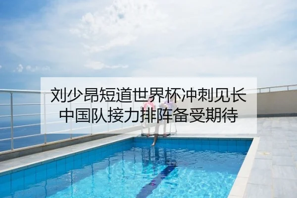 刘少昂短道世界杯冲刺见长 中国队接力排阵备受期待