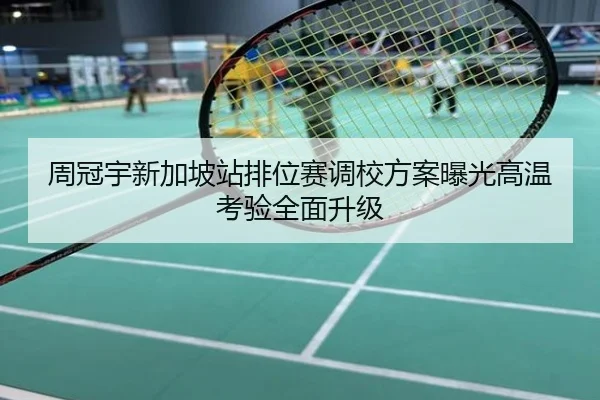 周冠宇新加坡站排位赛调校方案曝光高温考验全面升级